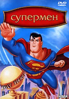 Мультсериал Супермен (1-3 сезон)