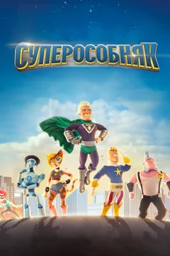 Мультсериал Суперособняк (1-3 сезон)
