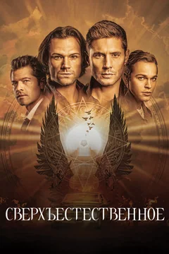 Сериал Сверхъестественное (1-15 сезон)