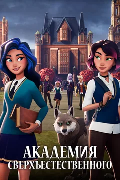 Мультсериал Академия сверхъестественного (1 сезон)