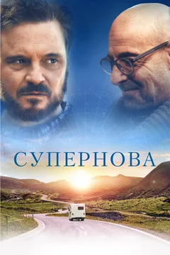 Фильм Супернова (2020)