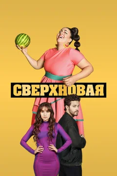 Сериал Сверхновая (1 сезон)