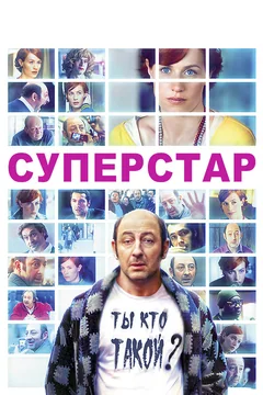 Фильм Суперстар (2012)