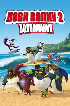 Мультфильм Лови волну 2 (2016)