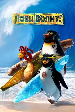 Мультфильм Лови волну! (2007)