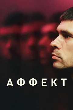 Фильм Аффект (2020)
