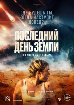 Фильм Последний день Земли (2024)