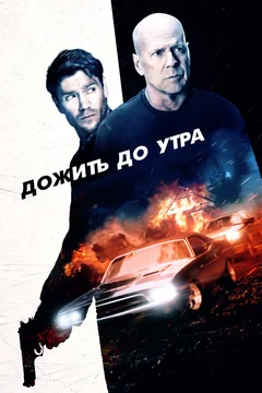 Фильм Дожить до утра (2020)