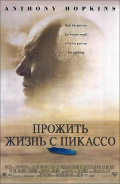 Фильм Прожить жизнь с Пикассо (1996)