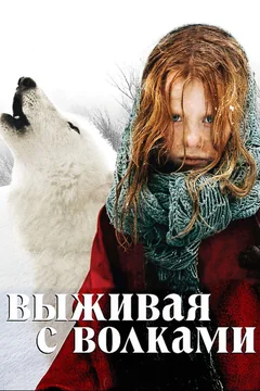 Фильм Выживая с волками (2007)