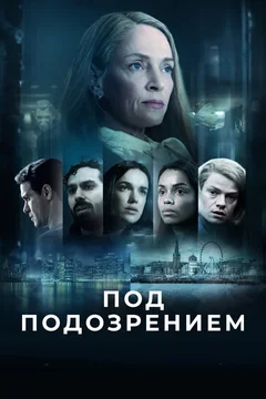 Сериал Под подозрением (1 сезон)