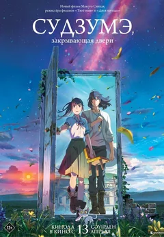 Аниме Судзумэ, закрывающая двери (2022)