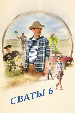 Сериал Сваты 6. За кадром (1 сезон)