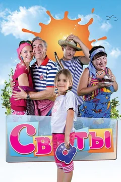 Сериал Сваты (2-7 сезон)