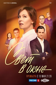 Сериал Свет в окне (1 сезон)