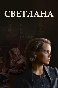 Сериал Светлана (1 сезон)