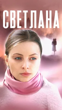 Сериал Светлана (1 сезон)