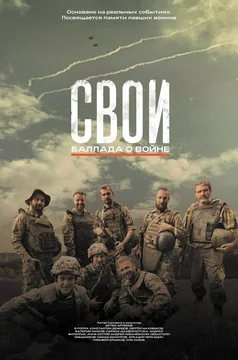 Фильм Свои. Баллада о войне (2025)