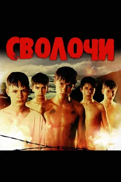Фильм Сволочи (2006)