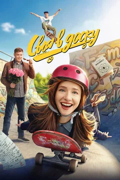 Фильм Своя в доску (2026)