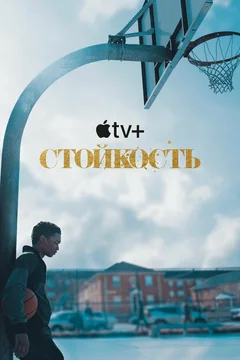 Сериал Стойкость (1 сезон)