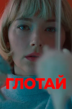 Фильм Глотай (2019)