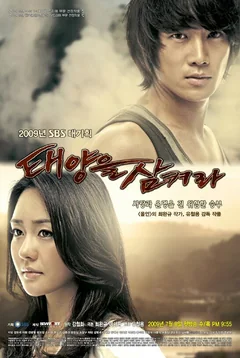 Сериал Проглоти солнце (1 сезон)