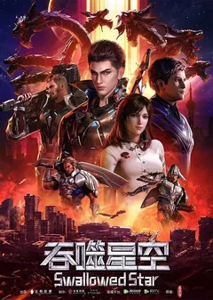 Мультсериал Пожиратель звёзд (1 сезон)