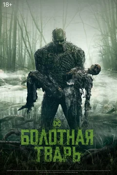 Сериал Болотная тварь (1 сезон)