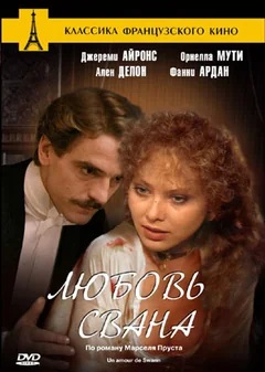Фильм Любовь Свана (1983)