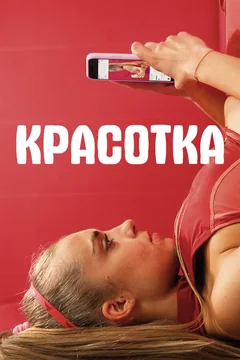 Фильм Красотка (2020)
