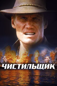 Фильм Чистильщик (1998)