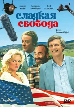 Фильм Сладкая свобода (1986)