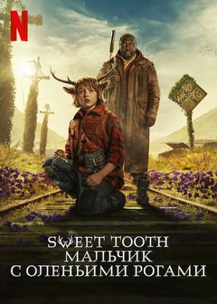 Сериал Sweet Tooth: Мальчик с оленьими рогами (1-3 сезон)