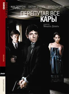 Фильм Перепутав все кары (1992)