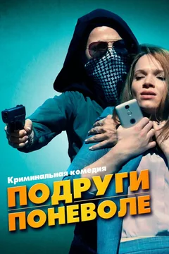 Фильм Подруги поневоле (2019)