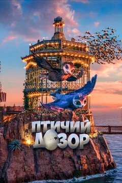 Мультфильм Птичий дозор (2019)