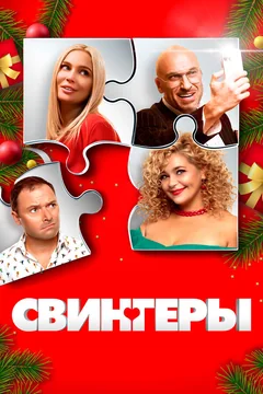 Фильм Свингеры (2021)