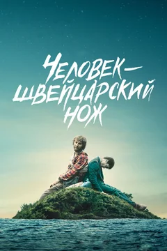 Фильм Человек-швейцарский нож (2016)