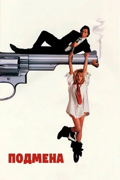 Фильм Подмена (1991)