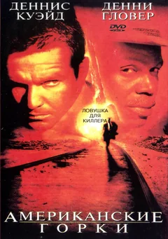 Фильм Американские горки (1997)