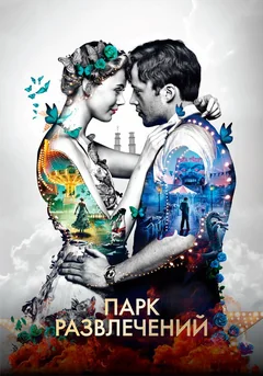 Фильм Парк развлечений (2019)