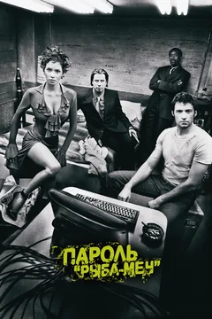 Фильм Пароль «Рыба-меч» (2001)