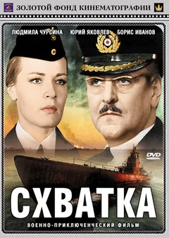 Фильм Схватка (1972)