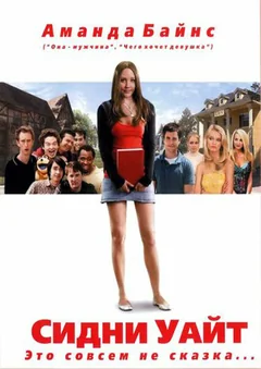 Фильм Сидни Уайт (2007)
