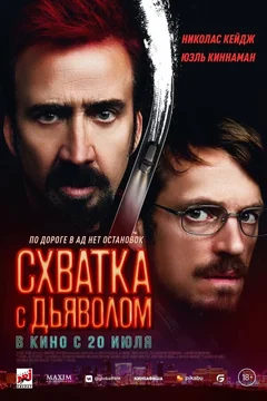Фильм Схватка с дьяволом (2023)