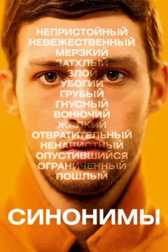 Фильм Синонимы (2019)