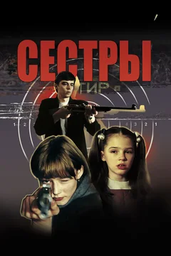 Фильм Сёстры (2001)