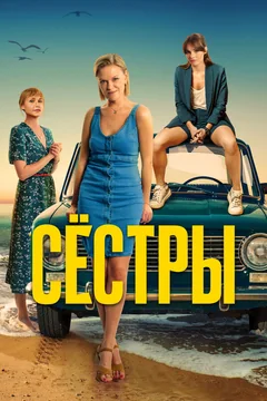 Сериал Сёстры (1-3 сезон)