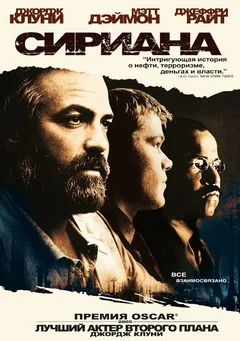 Фильм Сириана (2005)
